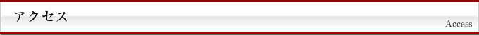 アクセス