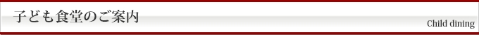 子ども食堂のご案内